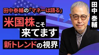 田中泰輔のマネーは語る：米国株こそ来てます 新トレンドの視界（田中 泰輔）【楽天証券 トウシル】 [upl. by Sylvester]