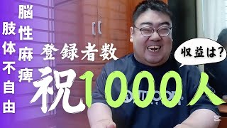 【脳性麻痺】YouTube登録者1000人突破！果たして収益は？？？ [upl. by Klinger]