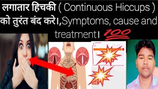 Hiccups लगातार हिचकी  Continuous Hiccups LEARNABOUTMEDICINE Symptoms cause and treatment। [upl. by Ahsoik]