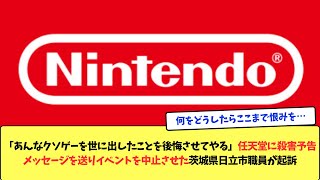 「あんなクソゲーを世に出したことを後悔させてやる」任天堂に殺害予告メッセージを送りイベントを中止させた茨城県日立市職員が起訴 [upl. by Atteragram693]