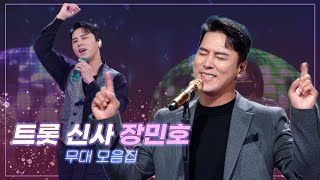 인성까지 갖춘 최고의 🕴트롯 신사🎩 장민호 무대모음  KBS 방송 [upl. by Doowle]