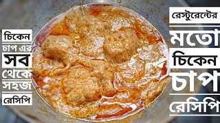 একদম রেস্টুরেন্টের মতো চিকেন চাপ এর রেসিপিrestaurant style chicken chaap recipe in bengali [upl. by Vanda]