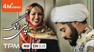 پی رنگ فیلم کوتاه جنجالی و جدید  Short Film Pey Rang With English Subtitles [upl. by Modeerf]