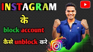 Instagram ke block accounts ko kaise unblock kare  how to unblock accounts of Instagramyoutube [upl. by Yelnet844]