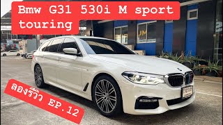 ลองรีวิว EP12 BMW G31 530i M sport Touring ปี 2018หายากมากๆ ในไทย ไมล์น้อย และ bsi ยังเหลือ 👍 [upl. by Naud]