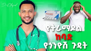 የትራማዶል መድሀኒት አጠቃቀም እና የጎንዮሽ ጉዳቶቹ  Tramadol Dosage side effects and who should take [upl. by Ketti847]