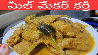 ఘుమఘుమాలాడే మీల్ మేకర్ కుర్మా  meal maker kurma recipe in telugu  Soya chunks recipe 👌 [upl. by Donata]