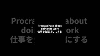 【英検１級 単語】S0181procrastinate aboutdawdle in 英単語聞き流し [upl. by Ymrots7]