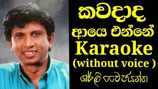 Kawadada aye enne karaoke track without voiceSherly wijayanthaVo creation [upl. by Rehpetsirhc]