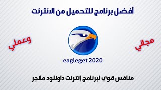 شرح تحميل وتثبيت برنامج eagleget 2020 [upl. by Hgielac]