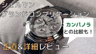 ShellmanオリジナルウォッチGrand Complicationの魅力と詳細な説明 [upl. by Basset]