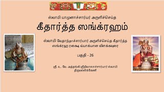 கீதார்த்த ஸங்க்ரஹம் பகுதி 26  Githartha Sangraham  part  26 [upl. by Edee]