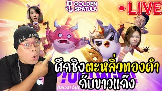 LIVE 🔴 ศึกชิงตะหลิ่วทองคำ กับขาวแก๊ง l Golden Spatula [upl. by Yamauchi]