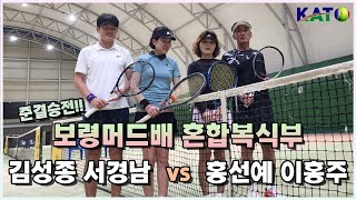 2022 KATO 보령머드배 혼합복식부 준결승이홍주 홍선예 vs 서경남 김성종 Amateur Tennis Match [upl. by Kisor]