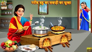 गरीब बहू का लकड़ी का चूल्हा  Hindi Kahaniya  Hindi Stories  Moral Stories  Bedtime Stories [upl. by Papagena]