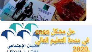 شرح مفصل لطريقة التعرف على وضعية المنحة و طريقة وضع شكاية لأصحاب cnss [upl. by Leacock]