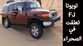 مغامرة خفيفة مع تويوتا FJ حصل وغرز بنا في صحراء وادي سوف نظام ديفلوك هو لي ساعدنا  TOYOTA FJ [upl. by Kellyann563]