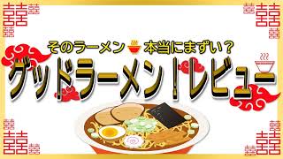 【読み上げ】朝鮮飯店 高崎駅西口店 実際は？おいしいまずい？特選口コミ貫徹リサーチおいしいラーメン [upl. by Ydnar194]