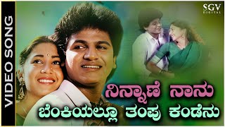 Ninnane Nanu Benkiyallu Thampu Kandenu  Video Song  Shivarajkumar  Sudharani  SPB amp S Janaki [upl. by Derte952]