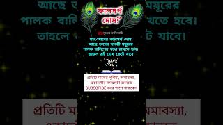 কালসর্প দোষ থাকলে কী করবেন [upl. by Turino]