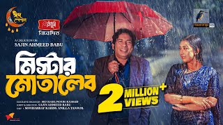 মিস্টার মোতালেব  Full Natok  Mosharraf Karim  Anilla Tanjum  Eid Natok  Bangla New Natok 2024 [upl. by Holman]