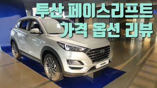 현대 투싼 페이스리프트 가격 옵션 차량 리뷰 Hyundai 2019 Tucson face lifted Review [upl. by Terza]