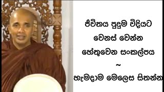 VenUdudumbara Kashyapa Thero Nivan Maga [upl. by Lilak956]