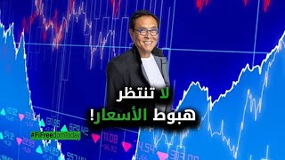 لا تنتظر هبوط الأسعار [upl. by Eelirol]