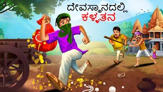 ದೇವಸ್ಥಾನದಲ್ಲಿ ಕಳ್ಳತನ  Kannada Chintu TV  Stories in Kannada  Kannada Stories  Kathegalu [upl. by Atinet]