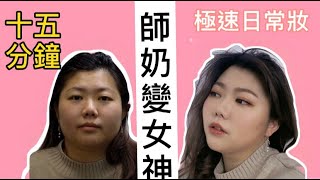 化妝課程，化妝教學，十五分鐘師奶變女神新手化妝必備 [upl. by Ellevel]