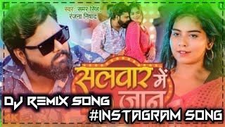 Salvar Me Jaan Samar Singh Ranjana NishadDj Remix Song instagram Songtrendingbhojpiridjremixsong [upl. by Dominica]