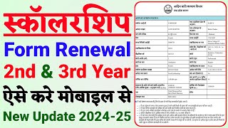 scholarship form renewal kaise kare । mp scholarship form renewal kaise kare scholarship mp 2024 [upl. by Gadmann43]