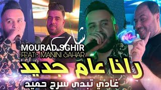 Cheb Mourad Sghir 2024 Rana 3am Jdid © غادي تبدى سرح حميد  Avec Manini Sahar  Live Solazur 2024 [upl. by Lust785]