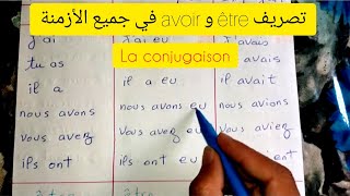 جدول تصريف avoir و être في جميع الأزمنة الفرنسية La conjugaison des verbes être et avoir [upl. by Zosima]