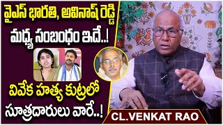 CL Venkat Rao Shocking Facts About YS Vivekananda Incident  YS Avinash Reddy  YS Bharathi Reddy [upl. by Dodson]