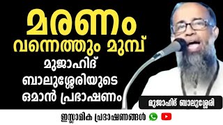 മരണം വന്നെത്തും മുമ്പ്  ഒമാൻ പ്രഭാഷണം  Mujahid Balussery [upl. by Zadack288]