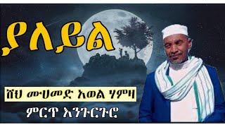 ሸህ ሙሀመድ አወል ሃምዛያለይል Mohammed Awol Hamzayaleyl  one of the best of menzuma Ahlaq media አህላቅ ሚዲያ [upl. by Eloci]