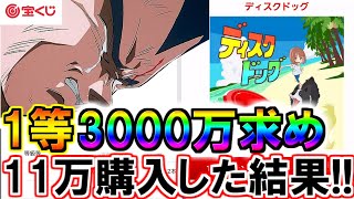 【宝くじ】1等3000万円求めて11万円分購入 高額当選出るか⁈【クイックワン】 宝くじ クイックワン ジャンボ宝くじ 高額当選 [upl. by Hafeetal]