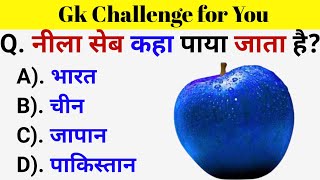 GK Questions  GK in Hindi  General Knowledge Questions and Answers  Gk Quiz  Gk ke Questions [upl. by Xuaeb]