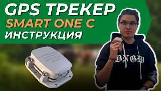 Инструкция использования GPS трекера SmartOne C [upl. by Maida332]