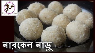 চিনির নারকেল নাড়ু  Chinir Narkel Naru  Bengali Style Coconut Laddo  Sweet Coconut Balls [upl. by Ty288]