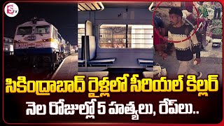 సికింద్రాబాద్ రైళ్లలో హంతకుడు  Secunderabad Railway Station News  SumanTV Vijayawada [upl. by Myrna]