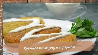 Картофельные зразы с фаршем  Картопляники  Как приготовить зразы рецепт Семейные рецепты [upl. by Orihakat]