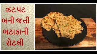 ઝટપટ બની જતી બટાકાની રોટલી  aloo ki roti recipe  potato roti recipe  aloo roti [upl. by Gar]