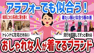 【有益】40代のファッション悩み解決！好きなブランド教えて【ガールズちゃんねるまとめ】 [upl. by Aronos]