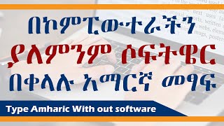 Type Amharic in your computer with out any software Andmtatube [upl. by Kared186]