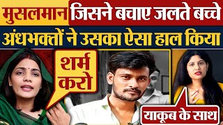 मुसलमान जिसने बचाए जलते बच्चे अंधभक्तों ने उसका ऐसा हाल किया  Jhansi News  Yakoob Mansuri [upl. by Ahsiemal375]