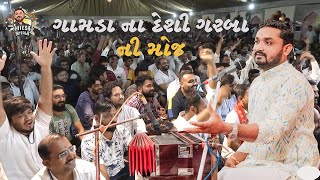 ગામડા ના દેશી ગરબા ની મોજ  નવા જોકસ 2023  Pata Dada  Hitesh Antala  New Jokes  Comedy [upl. by Yalhsa]