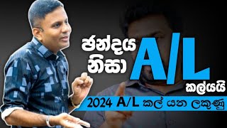 2024 A L EXAM කල් යන ලකුණු Darshana Ukuwela 2024 AL exam date [upl. by Adolpho489]