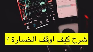 تداول بدون خساره  شرح عملي [upl. by Etnor]